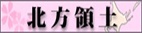 Hoppo_Ryodo