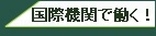 国際機関人事センター