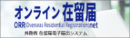オンライン在留届