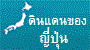 สถานการณ์เกี่ยวกับดินแดนของประเทศญี่ปุ่น