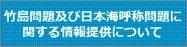 竹島・「日本海」情報提供