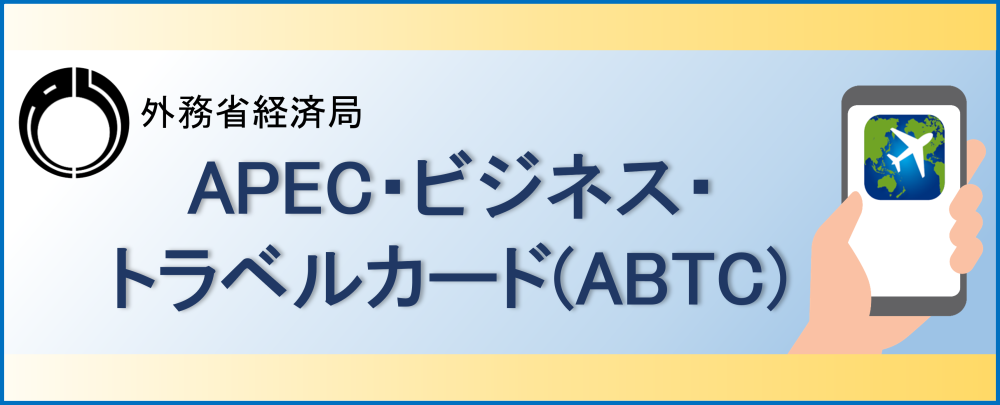 ABTC・ビジネス・トラベル・カード