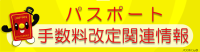 旅券手数料